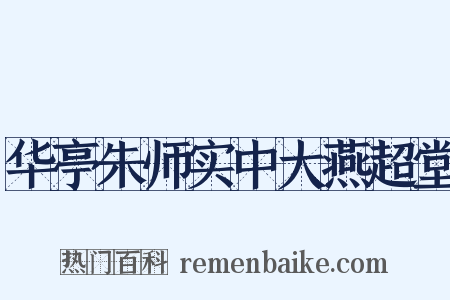华亭朱师实中大燕超堂是什么意思的图片